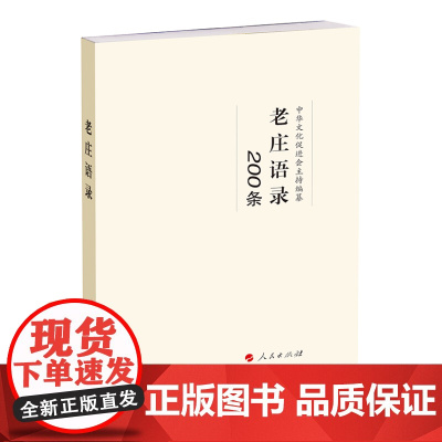 #老庄语录200条 中华文化促进会 人民出版社 正版书籍