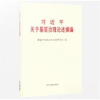 正版新书]习近平关于基层治理论述摘编中共中央党史和文献研究院