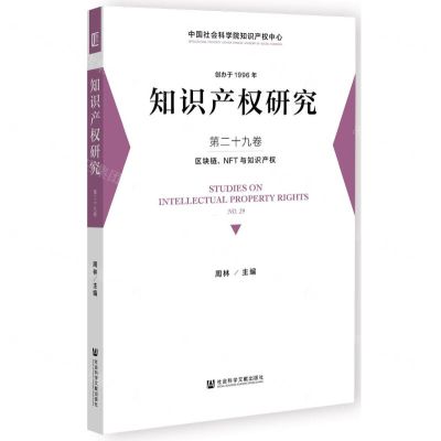 [N]知识产权研究(第29卷区块链NFT与知识产权)-9787522810904