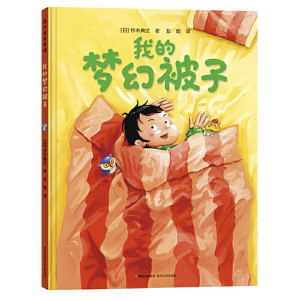 [M]我的梦幻被子-9787221152343