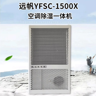 远帆YFSC-1500X 型空调除湿一体机工业商用除湿机