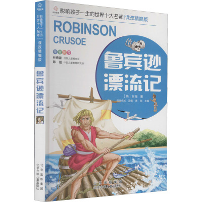 影响孩子一生的世界十大名著(拼音版)鲁宾逊漂流记