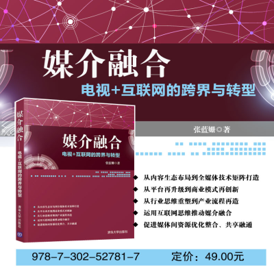 [M]媒介融合 电视+互联网的跨界与转型-9787302527817