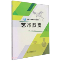 正版新书]艺术欣赏(中等职业教育精品教材)沈奇民编;江会平编97