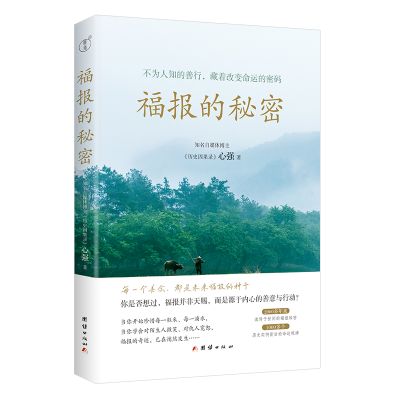 正版新书]福报的秘密心强著 著9787523417140
