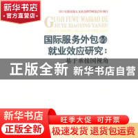 正版 国际服务外包的就业效应研究:基于承接国视角 魏君英著 西