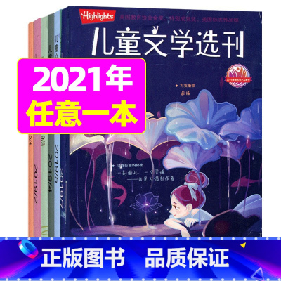 [共1本]文学选刊2021年任意1本 [正版]儿童文学杂志少年版2023年1-10/11/12月/2024年全年/半年订
