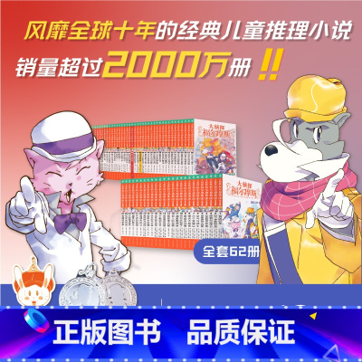 [全套16辑]大侦探福尔摩斯62册 [正版]大侦探福尔摩斯小学生版全集第一二三十五六辑福尔摩斯探案集全套62册小学生四五