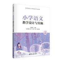 醉染图书小学语文教学设计与实施9787302608066