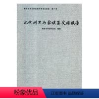 [正版] 元代刘黑马家族墓发掘报告 9787501056651 陕西省考古研究院 文物出版社 历史 书籍