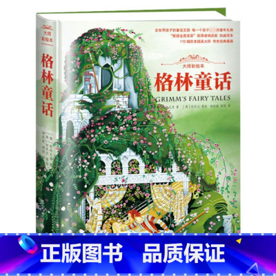 大师彩绘本:格林童话 [正版]硬壳精装美绘本格林童话格林兄弟著二三四年级课外书老师快乐读书吧睡美人小红帽白雪公主猫和老鼠