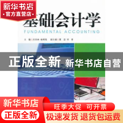 正版 基础会计学 刘尚林,杨明海主编 中国市场出版社 9787