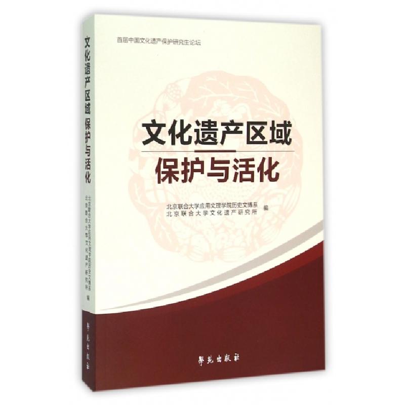 正版新书]文化遗产区域保护与活化顾军9787507749397