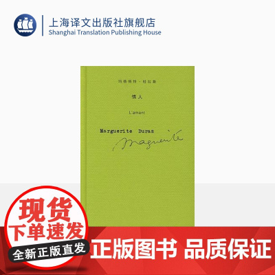 情人(精装) 玛格丽特.杜拉斯作品系列 精装版本 外国文学 小说 上海译文 出版 正版