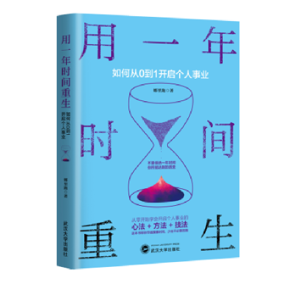 正版新书]用一年时间重生:如何从0到1开启个人事业娜里跑978730