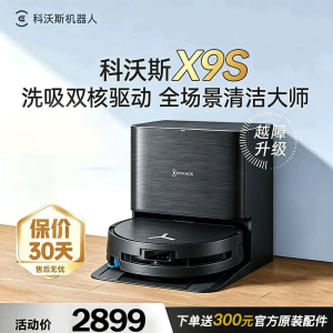 科沃斯X9S扫地机器人恒压滚筒活洗洗地机器人扫拖一体自动清洗智能家用上下水版