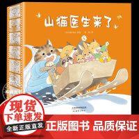 山猫医生来了系列绘本共4册 山猫医生来了系列绘共4册 肚子疼+给鲸鱼拔刺+赏月会等等我+雪橇快快跑动物认知情商培养