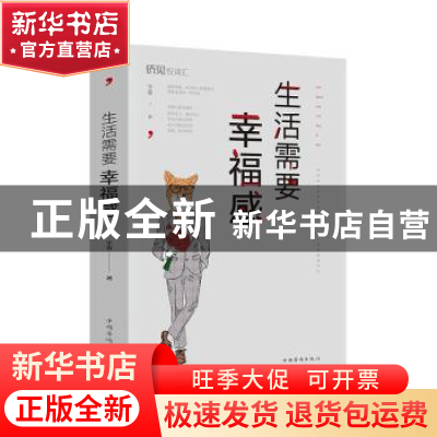 正版 生活需要幸福感 宇霏 中国华侨出版社 9787511381453 书籍
