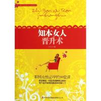正版新书]知本女人晋身术:职场女性必学的10堂课石云97875463661