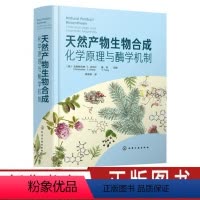 [正版]天然产物生物合成 化学原理与酶学机制 天然产物形成的化学逻辑 天然产物生物合成途径中关键酶的结构生物学 功能和