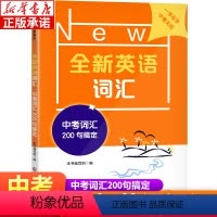 全新英语词汇 中考词汇200句搞定 全国通用 [正版]全新英语词汇 中考词汇200句搞定 初中初三中考英语词汇单词记忆