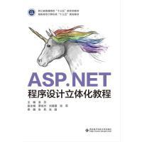 正版新书]ASP.NET程序设计立体化教程(高职高专计算机类十三五规