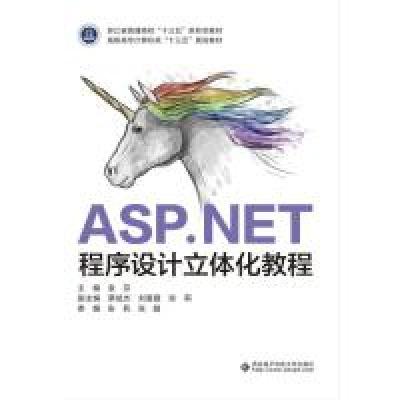 正版新书]ASP.NET程序设计立体化教程(高职高专计算机类十三五规