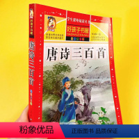 唐诗三百首 [正版]小学生必背古诗三百首唐诗彩图注音版 完整版全集宋词三百首儿童版一年级带拼音唐诗300首 老师早教儿童