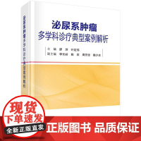 泌尿系肿瘤多学科诊疗典型案例解析科学出版社