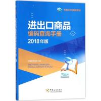 正版新书]进出口商品编码查询手册(2018年版)中国报关协会9787