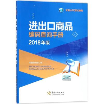正版新书]进出口商品编码查询手册(2018年版)中国报关协会9787