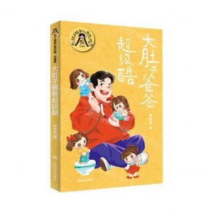 [N]大肚子爸爸超级酷(珍藏版)/辫子姐姐心灵花园-9787532795956