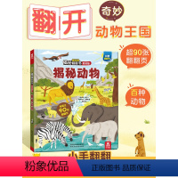 乐乐趣低幼版第三辑--揭秘动物 [正版]揭秘动物揭秘翻翻书低幼版第三辑儿童认知小百科全书3d机关立体书科普类书籍小学生课