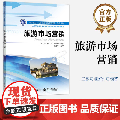[按需印刷POD] 旅游市场营销 21世纪立体化高职高专规划教材 财经系列 全国职业教育技能型人才培养校企合作精品教材