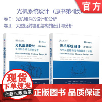 套装 正版 光机系统设计 共2册 卷1 光机组件的设计和分析 卷2 大型反射镜和结构的设计与分析 机械工业出版社店