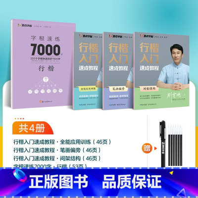 4本[行楷入门,系统训练]赠消字笔+笔芯 [正版]楷书字帖高考考研政治行楷字根成人练字钢笔硬笔中性笔书法临摹高中大学初中