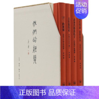 [正版] 我们的经典(全4册) 李零 著 生活·读书·新知三联书店 中国哲学