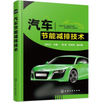 音像汽车节能减排技术邱兆文 主编