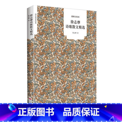 [正版]JB NJN 徐志摩诗歌散文 全译本/精选 徐志摩文集作品文集诗歌诗词散 诗集诗词鉴赏诗歌 国民阅读 全本名家