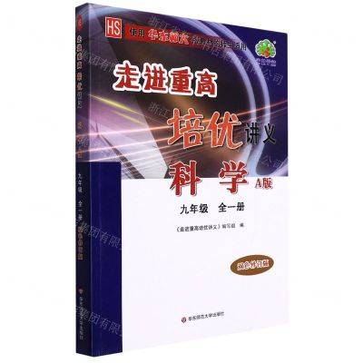 [N]科学(9年级全1册HS使用华东师大版教材的师生适用A版双色修订版)/走进重高培优讲义-9787576009002