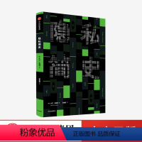 [正版]隐私简史 大卫文森特 著 信息时代 公共空间 社交媒体 人际交往 私人信息管理 出版社图书