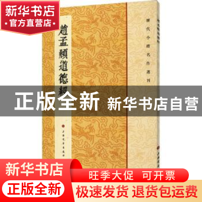 正版 赵孟頫道德经 编者:上海书画出版社|责编:张恒烟 上海书画出