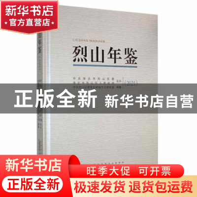 正版 烈山年鉴(2021) 中共淮北市烈山区委史志研究室编纂 黄山