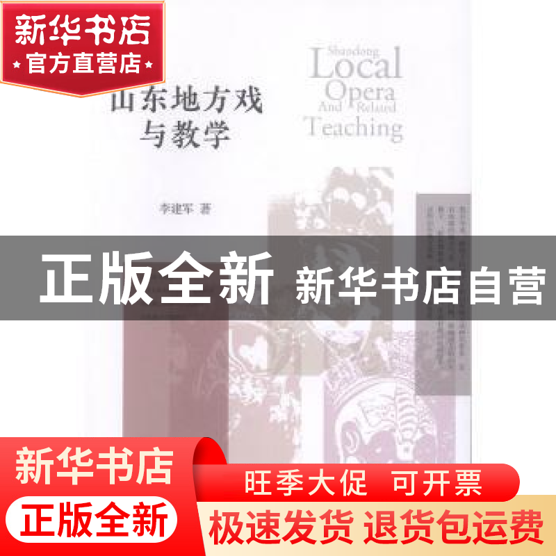 正版 山东地方戏与教学 李建军著 中国戏剧出版社 9787104049043