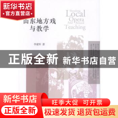 正版 山东地方戏与教学 李建军著 中国戏剧出版社 9787104049043