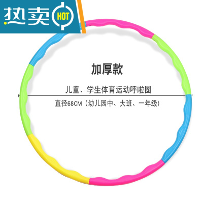 儿童呼啦圈中小学生初学者呼啦圈塑料可拆卸可加重体操圈游戏圈真智力加厚款68CM彩色(7节)幼儿园中大班