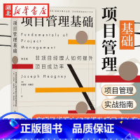 [正版]项目管理基础 第五次修订版 约瑟夫·希格尼 著 非项目经理人如何提升项目成功率 世界著名项目管理培训大师口碑力作