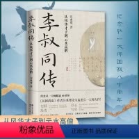 [正版]李叔同传 从风华才子到云水高僧 民国清流作者汪兆骞著 纪念弘一大师80周年中国近代史国学哲学 文学名家人物传记