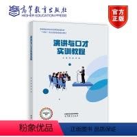 演讲与口才实训教程 郅莹 李强 高等教育出版社 [正版]演讲与口才实训教程 郅莹 李强