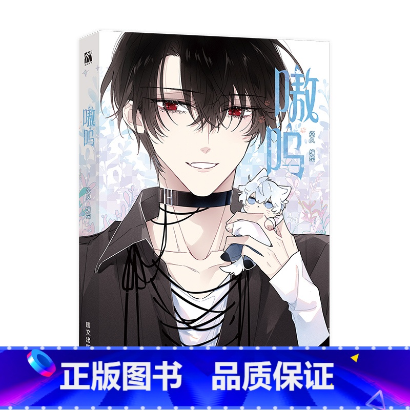 嗷呜 [正版]嗷呜 炎久 编绘 身世成谜的冷面新生×傲娇仗义的小少爷 校园日常漫画 新视角图书